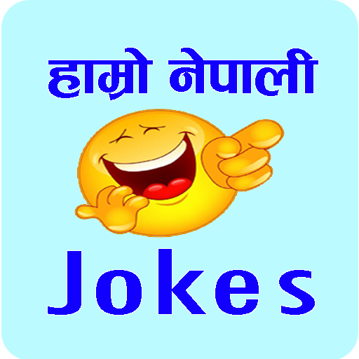 हाम्राे नेपाली जाेक्स | Hamro Nepali Jokes