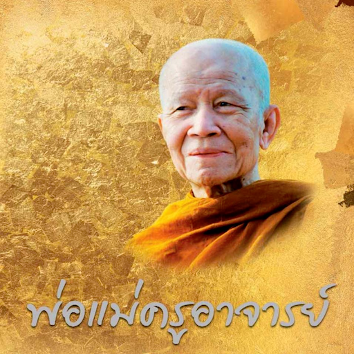 เสียงธรรม