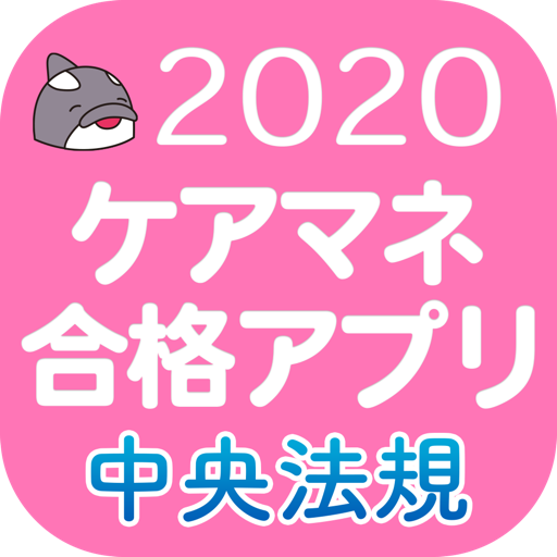 【中央法規】ケアマネ合格アプリ2020 過去+問題+一問一答