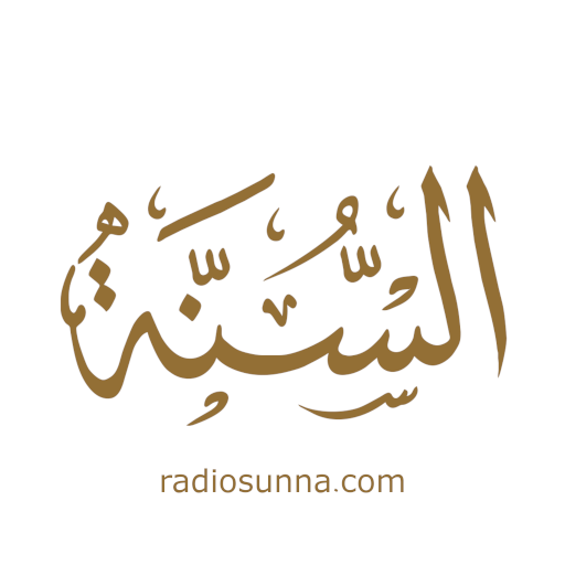 RadioSunna إذاعة السنة