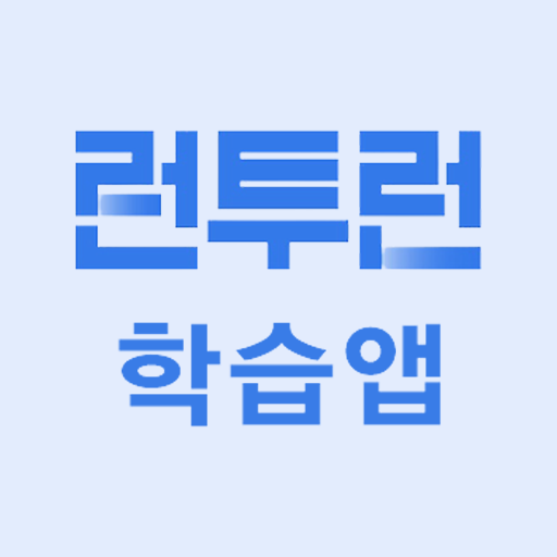 런투런 학습앱(공무원, 7급, 9급, 경찰, 한능검)