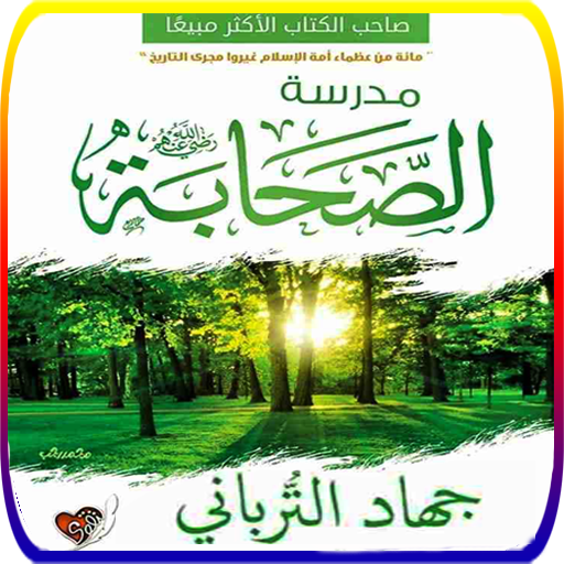 كتاب مدرسة الصحابة - جهاد الترباني