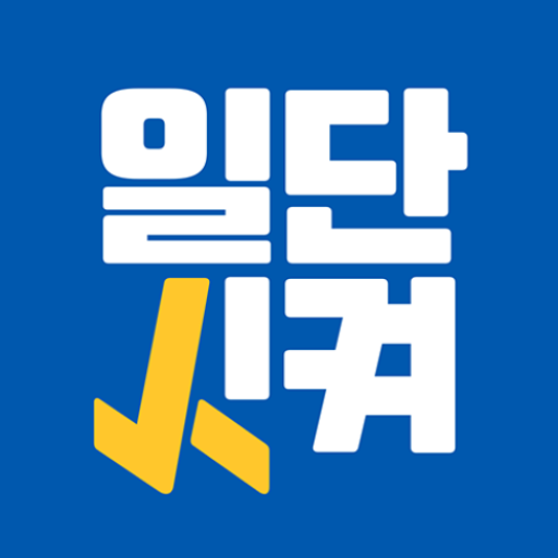 일단시켜