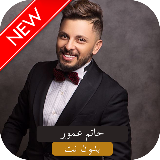 أغاني حاتم عمور mp3 بدون نت 2019 قلبك يمشي لحالو🎧