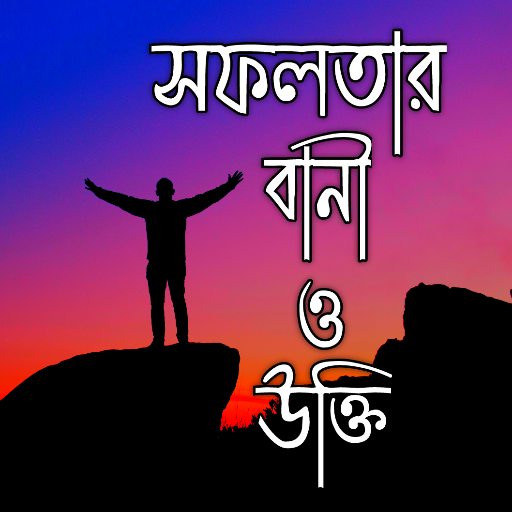 বিখ্যাত বাংলা উক্তি ও বাণী