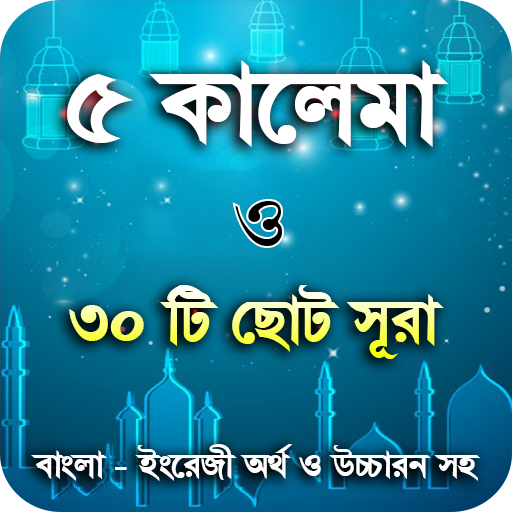 5 kalima bangla or ৫ কালেমা ছো