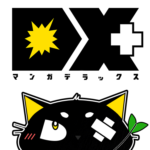 マンガDX+ 人気漫画や話題コミックが毎日読めるまんがアプリ