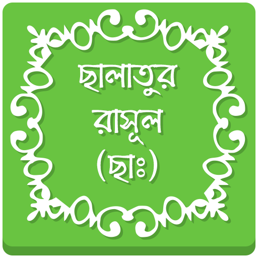 ছালাতুর রাসূল (ছাঃ)