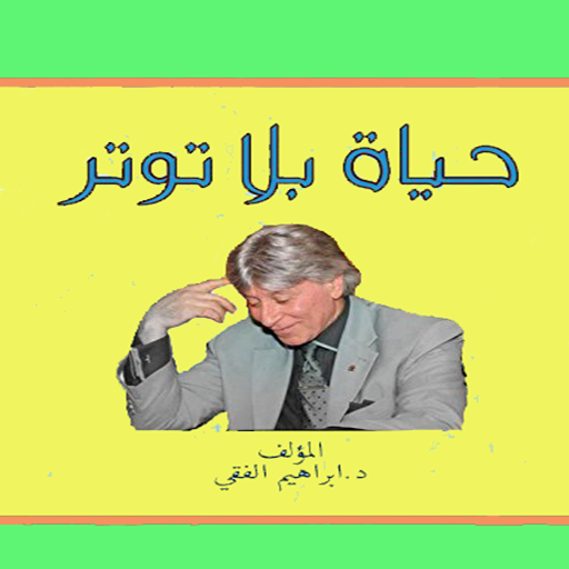 حياة بلا توتر: دليلك إلى السعادة لإبراهيم الفقهي