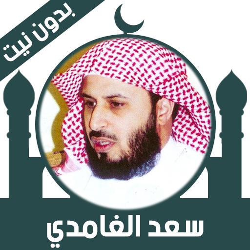 Quran Offline Saad Al Ghamdi