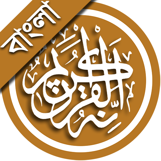 Al Quran Bangla