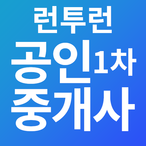 런투런, 공인중개사, 1차, 특허, 기출, 부동산학개론, 민법, 문제와 연동되는 이론