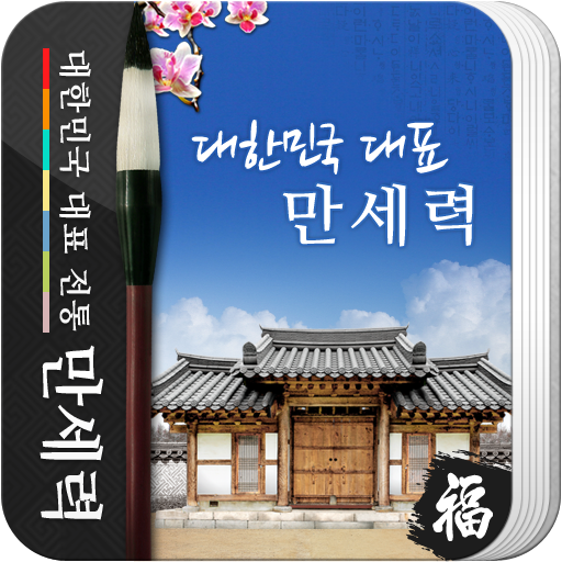 만세력 - 전통 역학 (2024년 최신판)