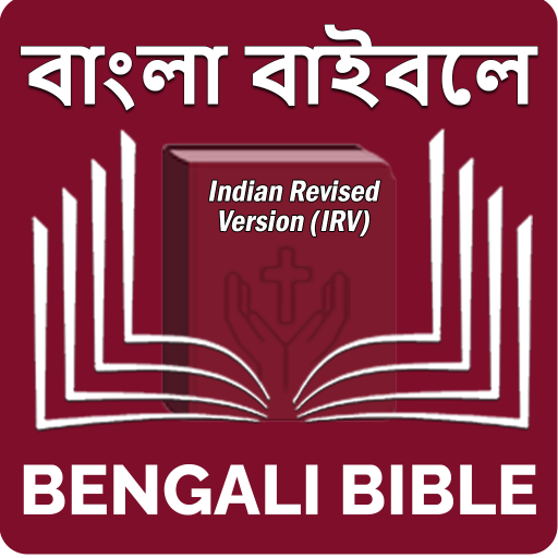 Bengali Bible (বাঙালি বাইবেল)