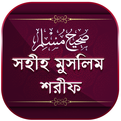 মুসলিম শরীফ সম্পূর্ণ ~ Muslim 