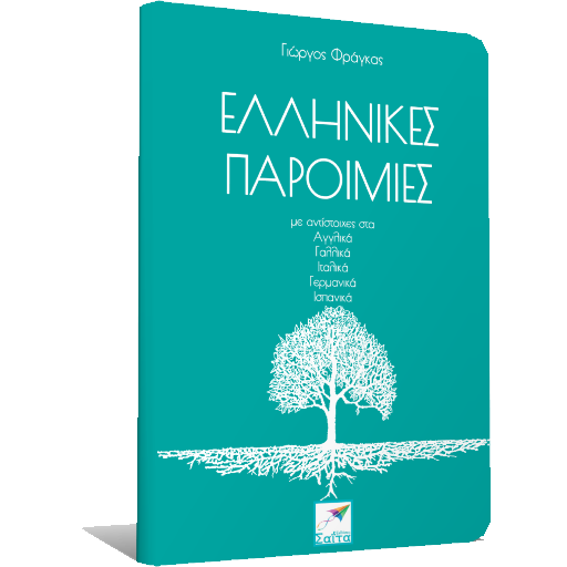 Ελληνικές Παροιμίες, Γ.Φράγκας