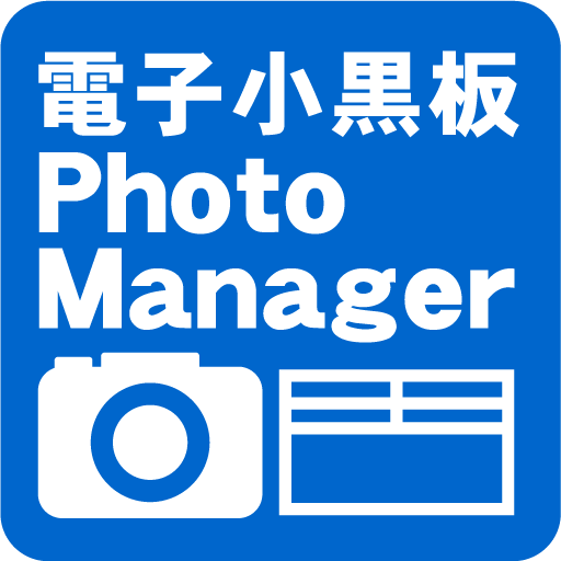 電子小黒板PhotoManager