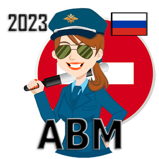 Билеты  Экзамен ПДД 2023 АБМ