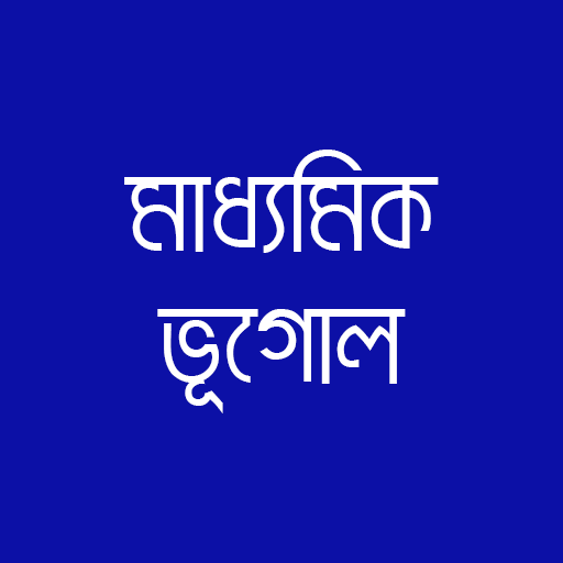 মাধ্যমিক ভূগোল