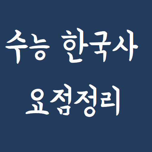 수능 한국사 요점정리(필수 한국사)