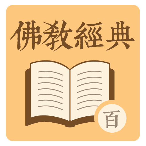 佛教經典 - 百遍背書