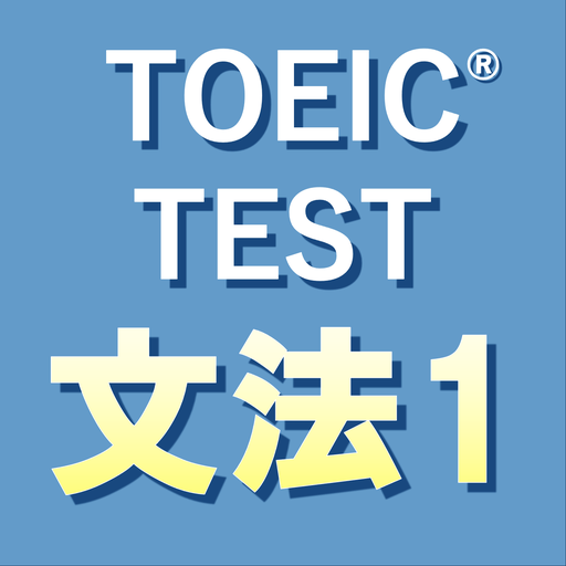 英文法640問1 英語TOEIC®テスト リーディング対策