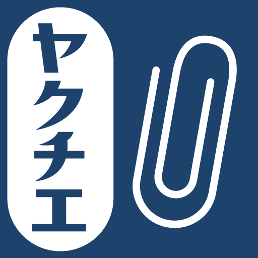 ヤクチエ添付文書