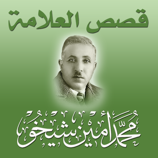 قصص العلامة محمد أمين شيخو