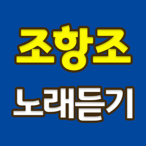 조항조 트로트 노래듣기