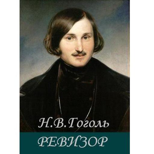 Ревизор. Н.В.Гоголь