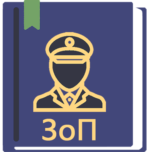 Закон о полиции РФ 2024 (3-ФЗ)
