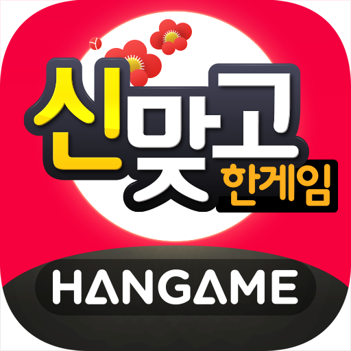 한게임 신맞고 : 대한민국 원조 고스톱