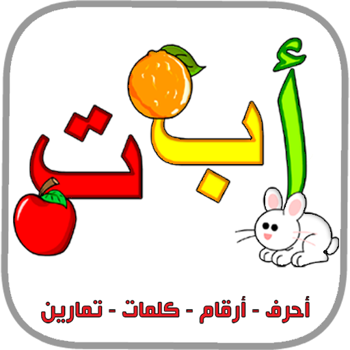 العربية الابتدائية حروف ارقام