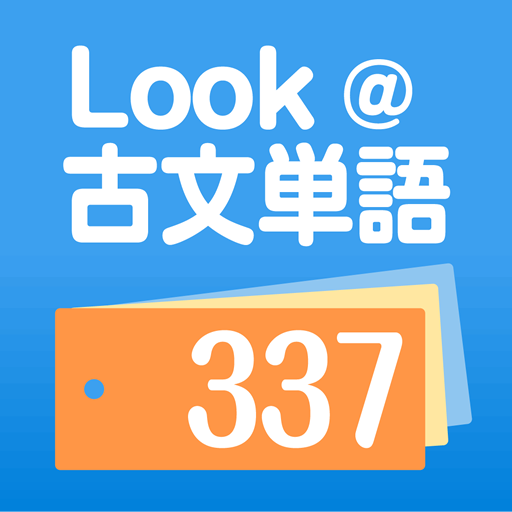 Look@古文単語337 / 増補版