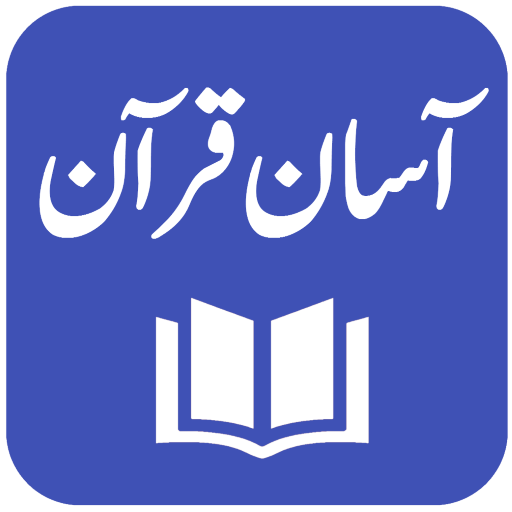 Aasan Tarjuma-e-Quran