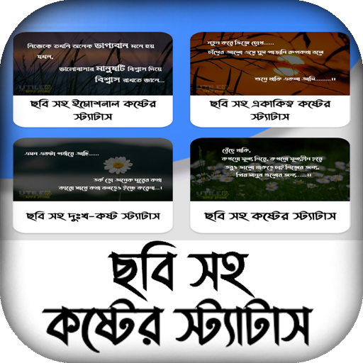 ছবি সহ কষ্টের স্ট্যাটাস