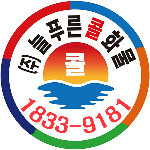 늘푸른콜화물 차주용