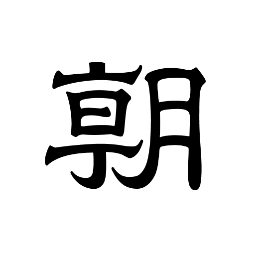 朝日新聞 - 国内外のニュースをいつでもどこでも