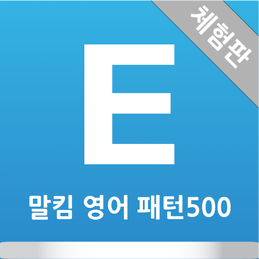 말킴의 영어회화 패턴500(체험판)