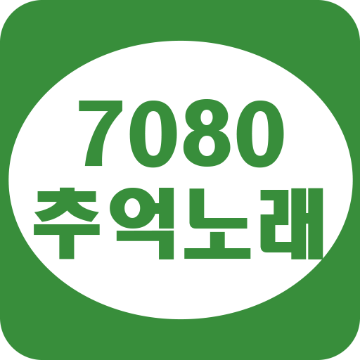 7080 추억노래 - 7080 명곡 모음