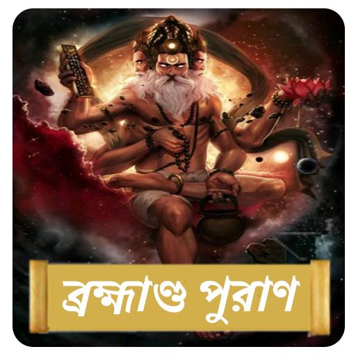 ব্রহ্মাণ্ড মহাপুরাণ~Brahmanda 