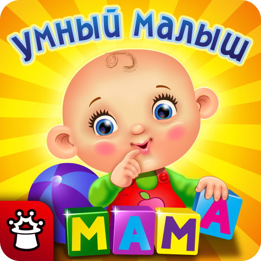 УМНЫЙ МАЛЫШ! Игры и пазлы FULL