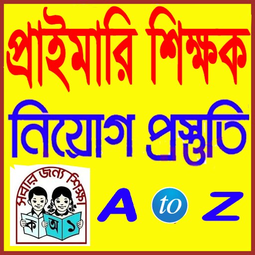 প্রাথমিক শিক্ষক নিয়োগ প্রস্তুতি