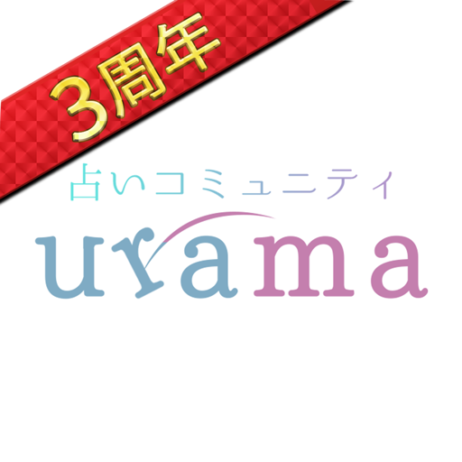 当たる 占い urama-ウラマ- ビデオ占い/チャット占い