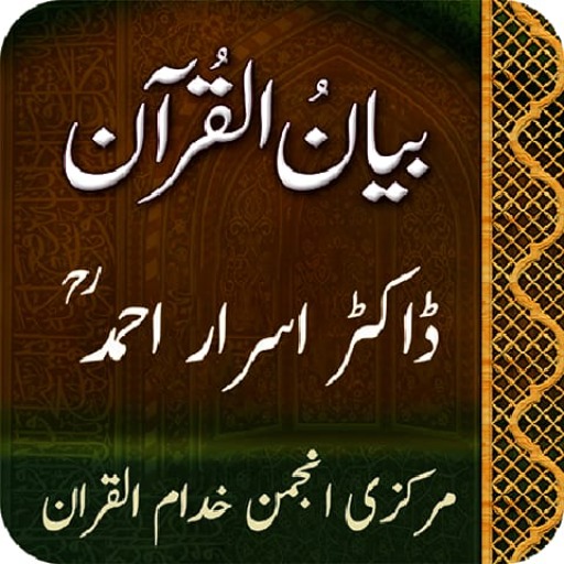 Bayan-ul-Quran -Dr Israr Ahmad