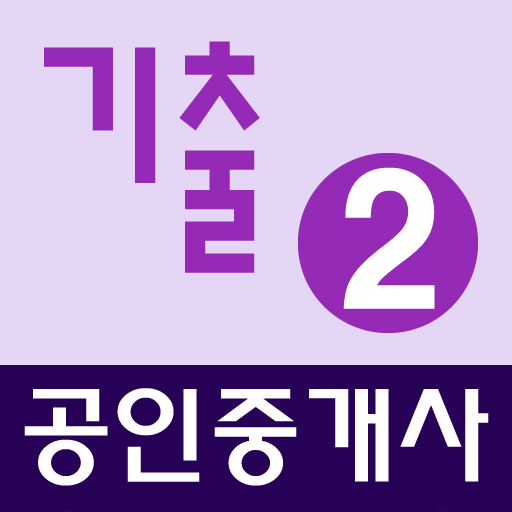 공인중개사 기출문제 완전정복 (2차)