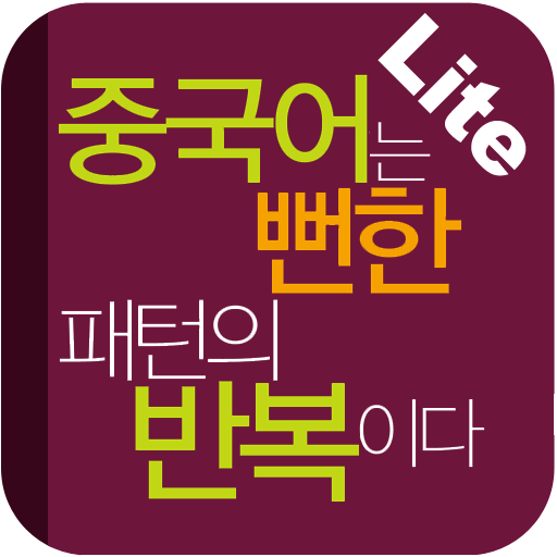 중국어는 뻔한 패턴의 반복이다 Lite