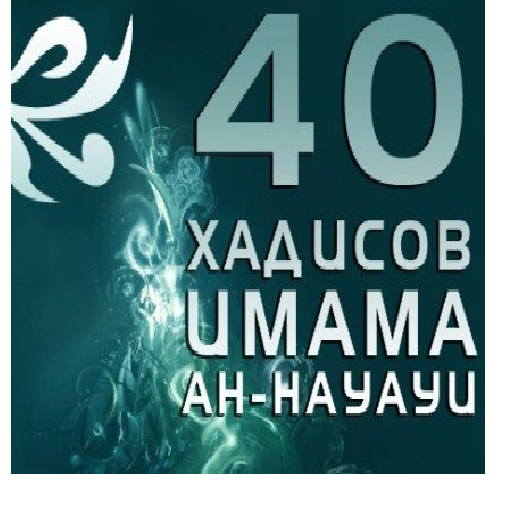 40 хадисов Навави кыргызча