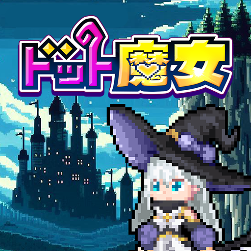 ドット魔女 私は魔法(物理)で無双する