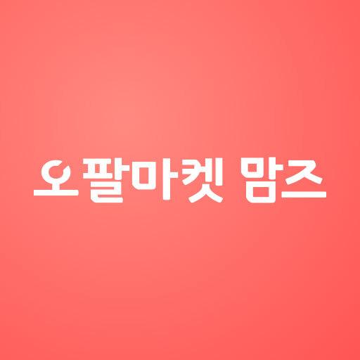 오팔마켓 맘즈 – 임산부, 육아맘들의 대표 앱